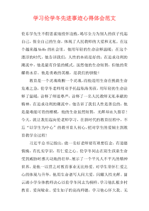 学习伦学冬先进事迹心得体会范文