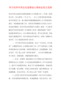 学习伦学冬同志先进事迹心得体会范文范例