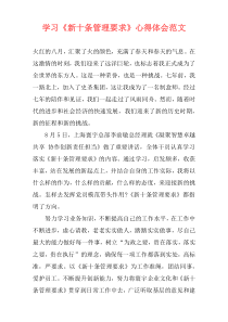 学习《新十条管理要求》心得体会范文