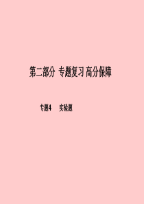 （青岛专版）2018中考化学总复习 第二部分 专题复习 高分保障 专题4 实验题课件 鲁教版