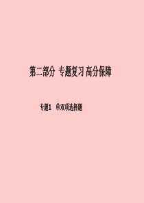 （青岛专版）2018中考化学总复习 第二部分 专题复习 高分保障 专题1 单双项选择题课件 鲁教版