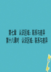 （青岛专版）2018中考地理总复习 八下 第七章 认识区域：联系与差异教材知识梳理课件