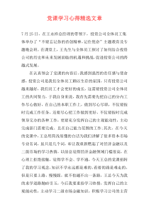 党课学习心得精选文章