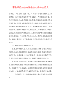 事业单位知法守法敬法心得体会范文