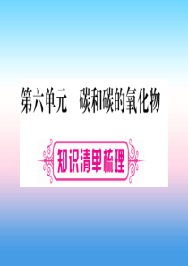 （宁夏专用版）2019中考化学复习 第一部分 教材系统复习 第六单元 碳和碳的氧化物课件