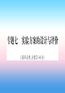 （宁夏专用版）2019中考化学复习 第二部分 题型专题突破 专题7 实验方案的设计与评价课件