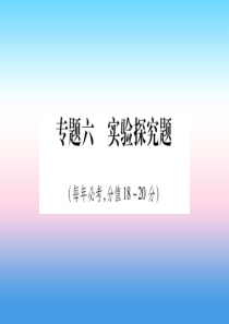 （宁夏专用版）2019中考化学复习 第二部分 题型专题突破 专题6 实验探究题课件