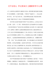 【不忘初心 牢记使命】主题教育学习心得