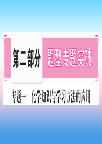 （宁夏专用版）2019中考化学复习 第二部分 题型专题突破 专题1 化学思想和学习方法的应用课件