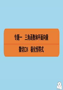 （名师讲坛）2020版高考数学二轮复习 专题一 三角函数和平面向量 微切口8 极化恒等式课件