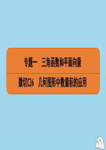 （名师讲坛）2020版高考数学二轮复习 专题一 三角函数和平面向量 微切口6 几何图形中数量积的应用