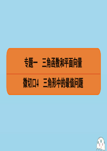 （名师讲坛）2020版高考数学二轮复习 专题一 三角函数和平面向量 微切口4 三角形中的最值问题课件