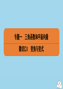 （名师讲坛）2020版高考数学二轮复习 专题一 三角函数和平面向量 微切口1 变角与变式课件