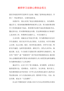 教师学习法律心得体会范文