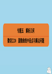 （名师讲坛）2020版高考数学二轮复习 专题五 解析几何 微切口20 圆锥曲线中设点与解点问题课件