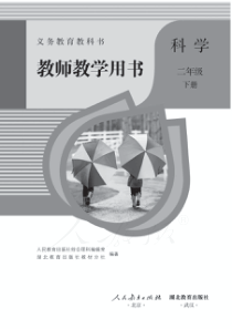 二年级科学下册教师用书（pdf） 新人教版