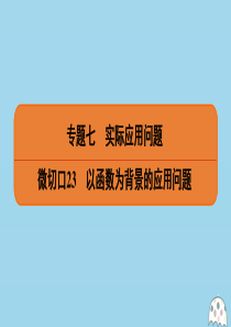 （名师讲坛）2020版高考数学二轮复习 专题七 实际应用问题 微切口23 以函数为背景的应用问题课件