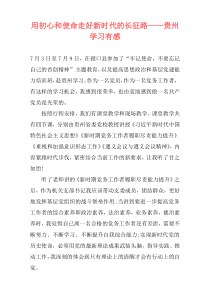 用初心和使命走好新时代的长征路——贵州学习有感