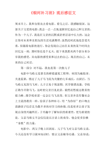 《银河补习班》观后感征文