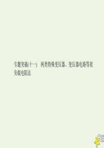 （名师导学）2020版高考物理总复习 第十一章 专题突破（十一）两类特殊变压器、变压器电路等效负载电