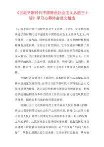 《习近平新时代中国特色社会主义思想三十讲》学习心得体会范文精选