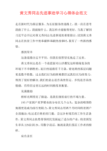 黄文秀同志先进事迹学习心得体会范文