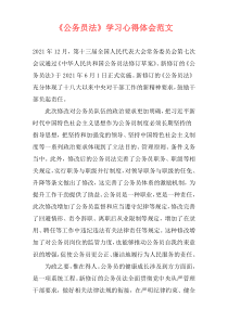 《公务员法》学习心得体会范文