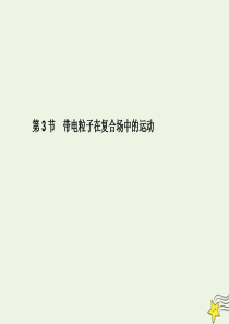 （名师导学）2020版高考物理总复习 第九章 第3节 带电粒子在复合场中的运动课件 新人教版