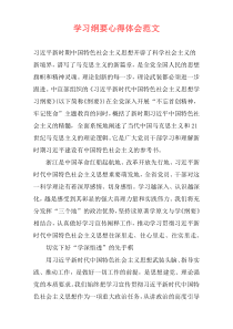 学习纲要心得体会范文