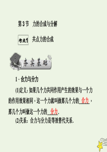 （名师导学）2020版高考物理总复习 第二章 第3节 力的合成与分解课件 新人教版