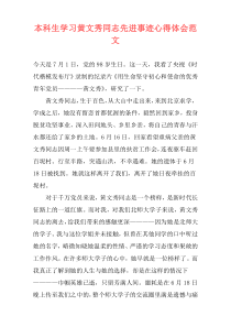 本科生学习黄文秀同志先进事迹心得体会范文