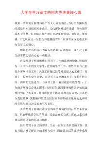 大学生学习黄文秀同志先进事迹心得