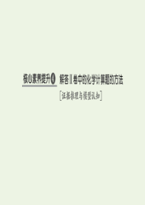 （鲁琼专用）2020版高考化学大一轮复习 第一章 认识化学科学 核心素养提升4 课件 鲁科版必修1