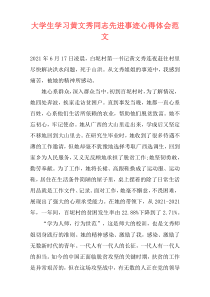 大学生学习黄文秀同志先进事迹心得体会范文