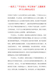 一线员工“不忘初心 牢记使命”主题教育学习心得体会范文