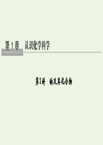 （鲁琼专用）2020版高考化学大一轮复习 第一章 认识化学科学 第1讲1 钠及其化合物课件 鲁科版必