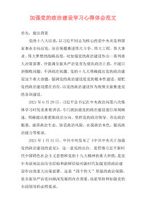 加强党的政治建设学习心得体会范文