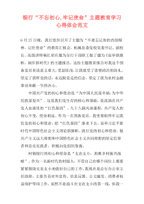 银行“不忘初心,牢记使命”主题教育学习心得体会范文