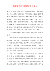 张富清同志先进事迹学习体会