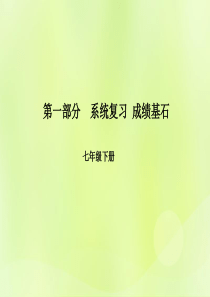 （临沂专版）2018中考英语总复习 第一部分 系统复习 成绩基石 七下 第4讲 Unit 4-6课件