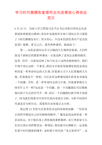 学习时代楷模张富清同志先进事迹心得体会范文