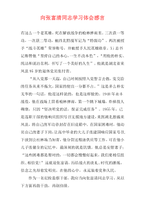 向张富清同志学习体会感言