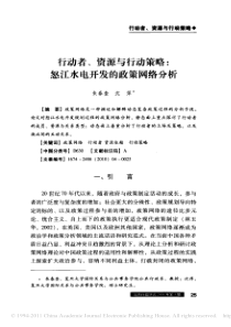 行动者_资源与行动策略_怒江水电开发的政策网络分析