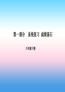 （临沂专版）2018中考英语总复习 第一部分 系统复习 成绩基石 八下 第15讲 Unit 7-8课