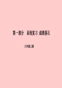 （临沂专版）2018中考英语总复习 第一部分 系统复习 成绩基石 八上 第10讲 Unit 7-8课