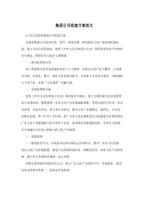 集团公司组建方案范文