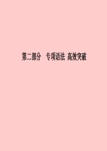 （临沂专版）2018中考英语总复习 第二部分 专项语法 高效突破 专项14 并列句与复合句课件