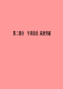 （临沂专版）2018中考英语总复习 第二部分 专项语法 高效突破 专项7 形容词课件