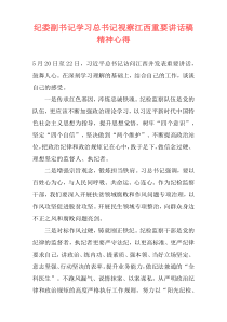 纪委副书记学习总书记视察江西重要讲话稿精神心得