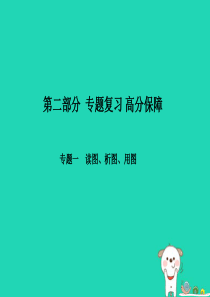 （临沂专版）2018年中考地理 第二部分 专题复习 高分保障 专题一 读图、析图、用图课件